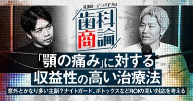 「顎の痛み」に対する収益性の高い治療法
