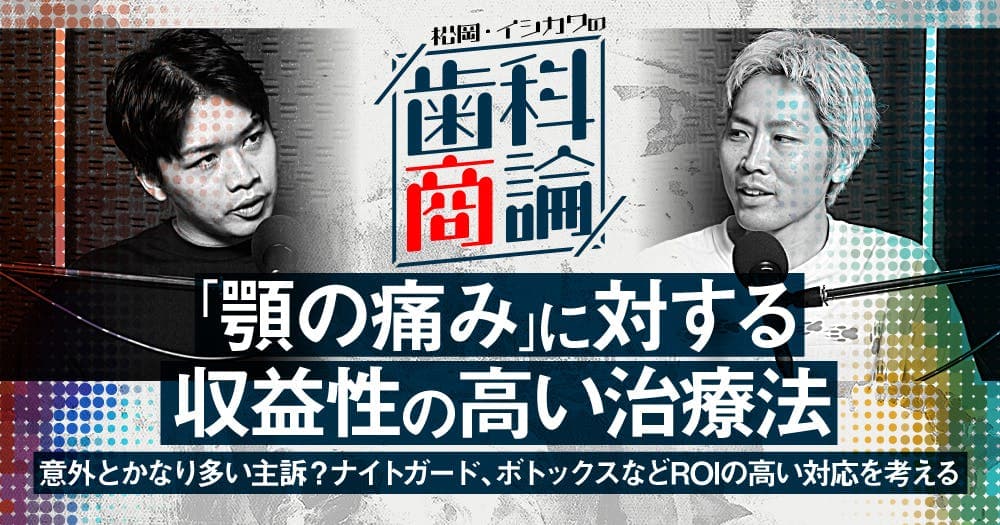 「顎の痛み」に対する収益性の高い治療法