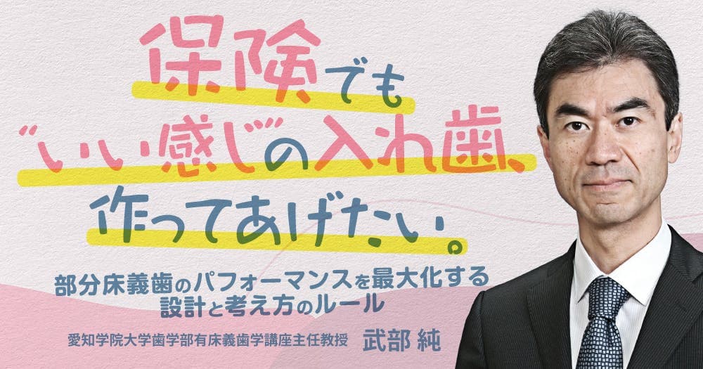 保険でも”いい感じ”の入れ歯、作ってあげたい。