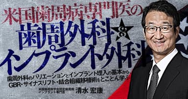 米国歯周病専門医の「歯周外科＆インプラント外科」