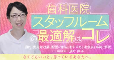 歯科医院「スタッフルーム」の最適解はコレ