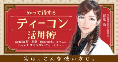 知って得する「ティーコン」活用術