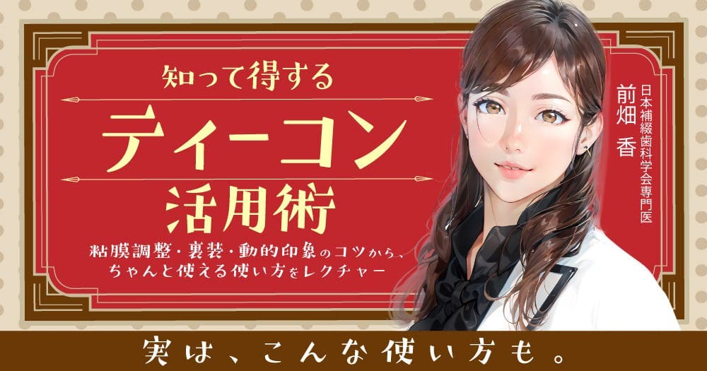 知って得する「ティーコン」活用術