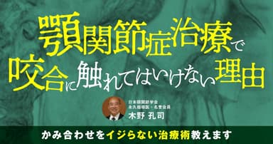 顎関節症治療で咬合に触れてはいけない理由