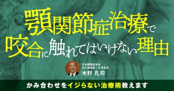 顎関節症治療で咬合に触れてはいけない理由