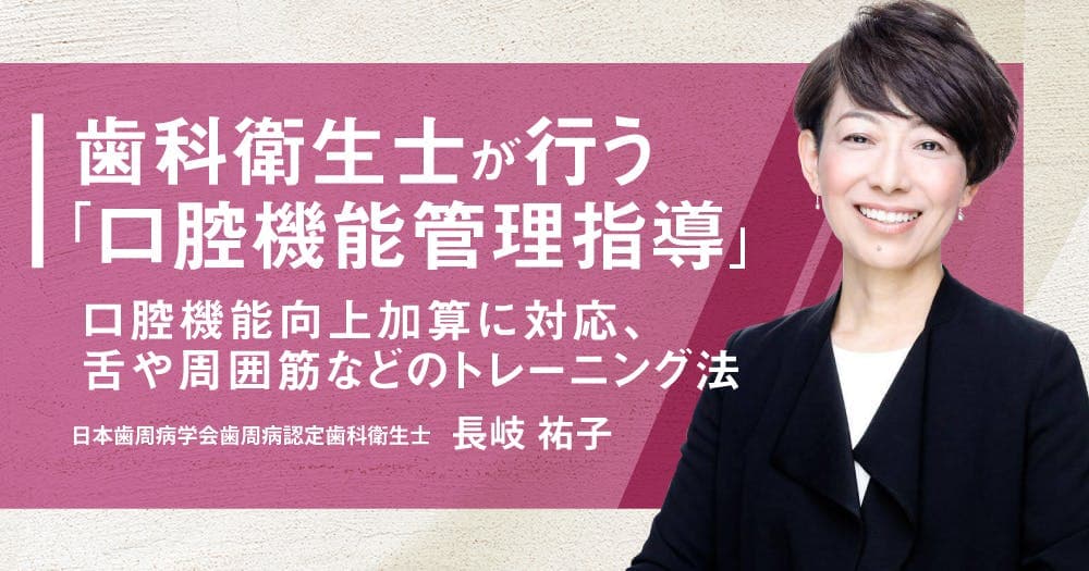 歯科衛生士が行う「口腔機能管理指導」