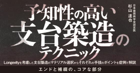 予知性の高い支台築造のテクニック