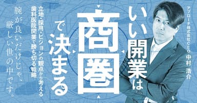 いい開業は商圏で決まる
