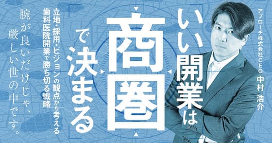 いい開業は商圏で決まる