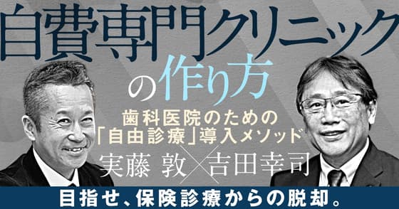 自費専門クリニックの作り方