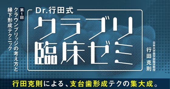 Dr.行田式「クラブリ臨床ゼミ」#1