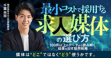 最小コストで採用する求人媒体の選び方