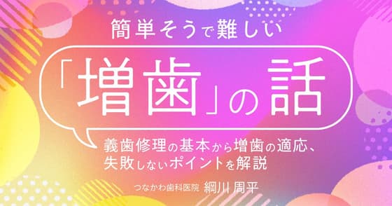 簡単そうで難しい「増歯」の話