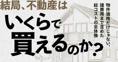 結局、不動産はいくらで買えるのか？
