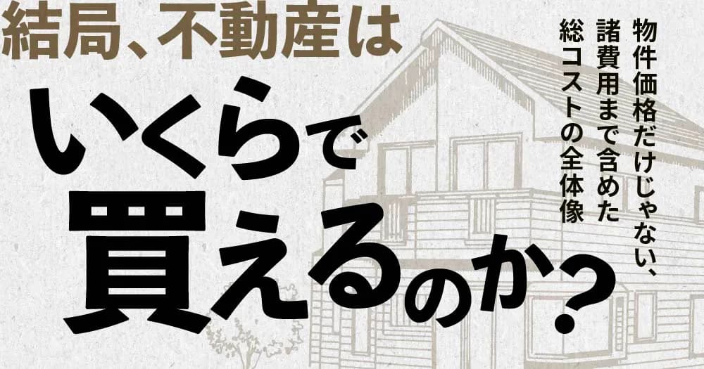結局、不動産はいくらで買えるのか？