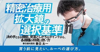 精密治療用拡大鏡の選択基準