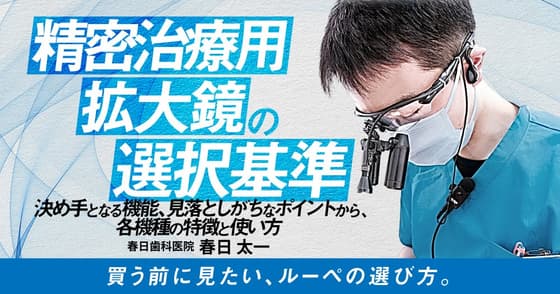 精密治療用拡大鏡の選択基準