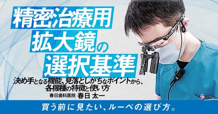 精密治療用拡大鏡の選択基準