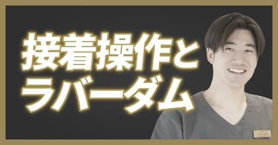 【ワンディー24時間セミナー2023】接着の操作とラバーダムの技法（川合 宏樹）