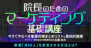 院長のためのマーケティング基礎講座