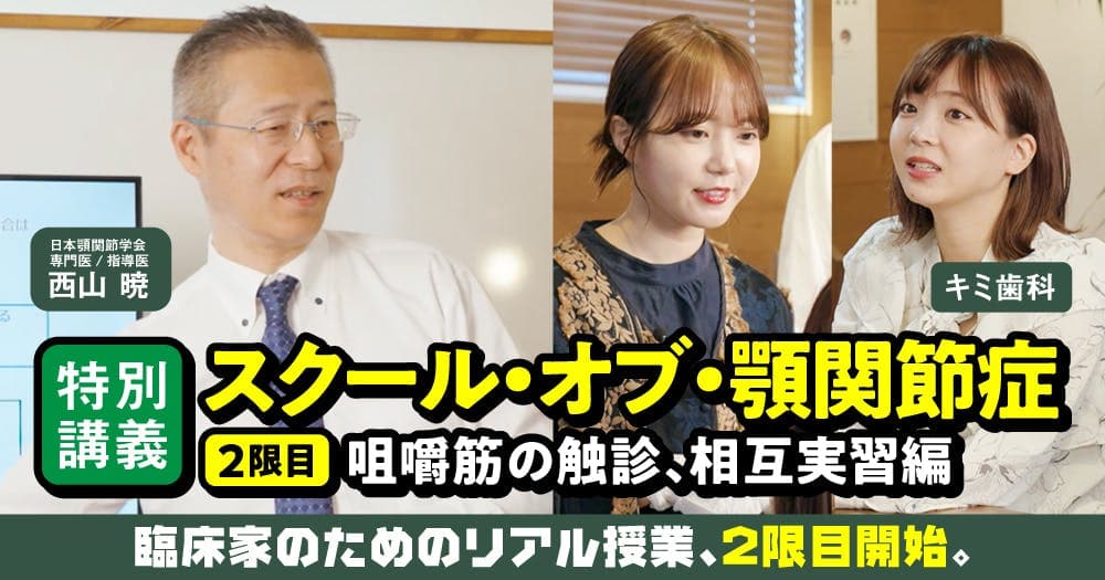 【特別講義】スクール・オブ・顎関節症：2限目 - ＜1限目＞Dr.西山に学ぶ「TMDの基礎」