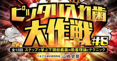 ピッタリ入れ歯大作戦#8