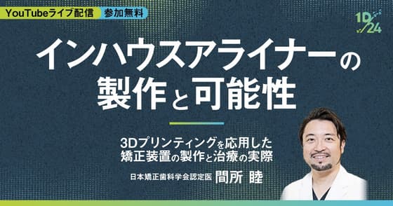 インハウスアライナーの製作と可能性