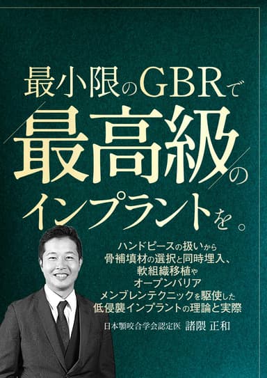 ランキング12位の最小限のGBRで最高級のインプラントを。