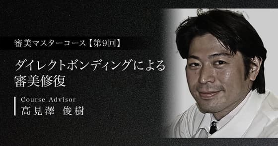 ダイレクトボンディングによる審美修復