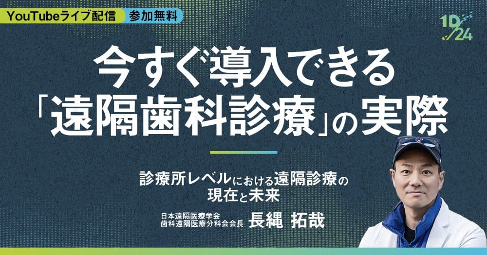 今すぐ導入できる「遠隔歯科診療」の実際
