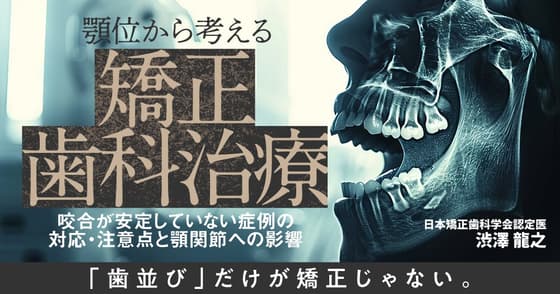 顎位から考える矯正歯科治療。まずは顎位異常を改善してから。