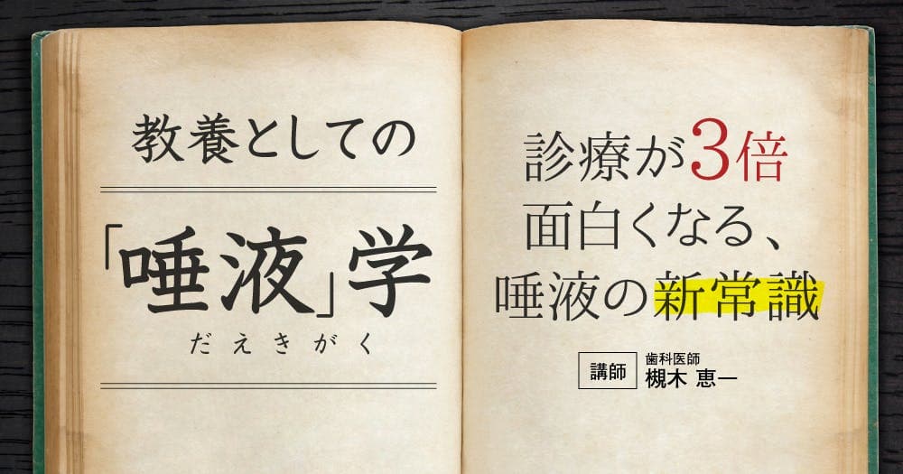 教養としての「唾液」学 - 診療が3倍面白くなる、唾液の新常識