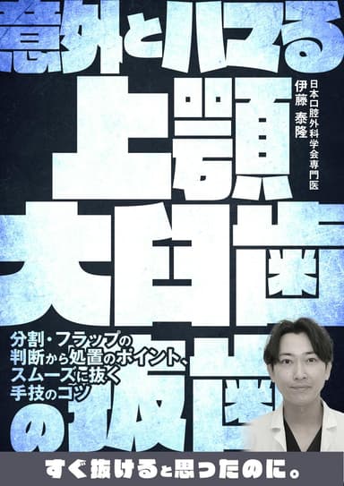 ランキング12位の意外とハマる上顎大臼歯の抜歯