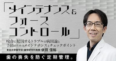 メインテナンス&フォースコントロール