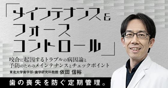 メインテナンス&フォースコントロール