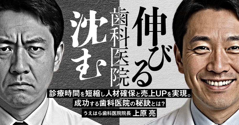 伸びる歯科医院・沈む歯科医院 - 診療時間を短縮し人材確保と売上UPを実現。成功する歯科医院の秘訣とは？