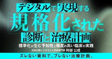 デジタルで実現する規格化された診断と治療計画