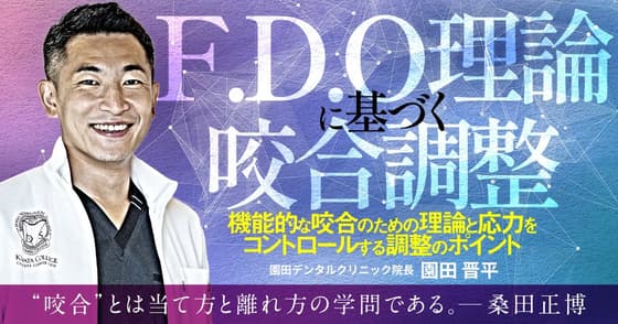 「F.D.O理論」に基づく咬合調整