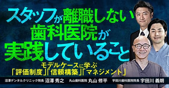 スタッフが離職しない歯科医院が実践していること