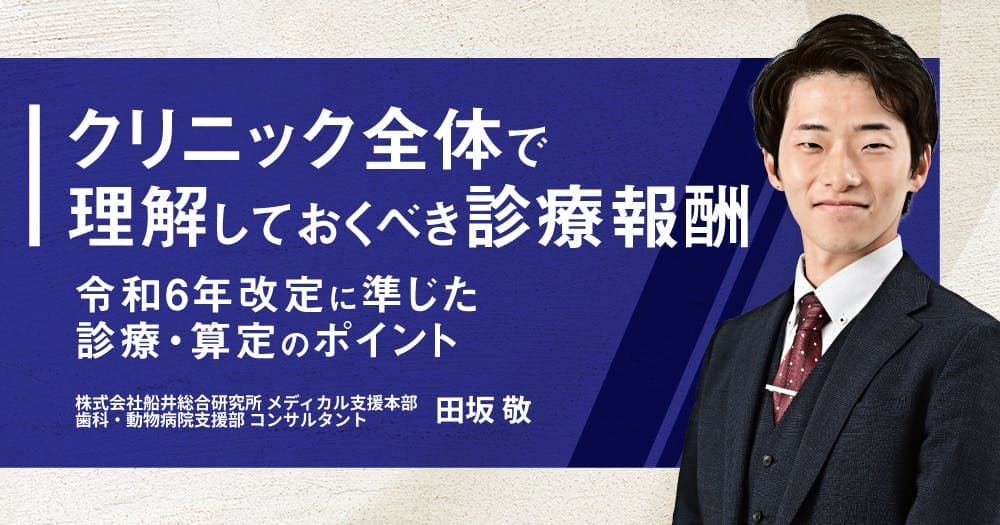 クリニック全体で理解しておくべき診療報酬