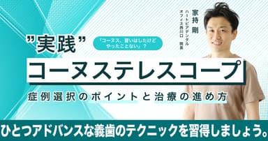 実践コーヌステレスコープ