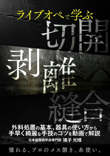 ランキング1位のライブオペで学ぶ「切開・剥離・縫合」