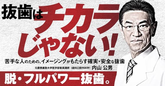 抜歯はチカラじゃない！