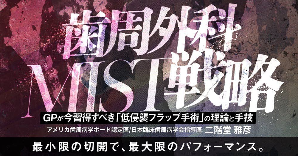 歯周外科MIST戦略 - GPが今習得すべき「低侵襲フラップ手術」の理論と手技