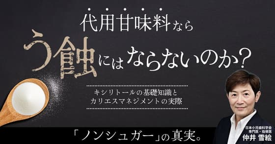 代用甘味料ならう蝕にはならないのか？