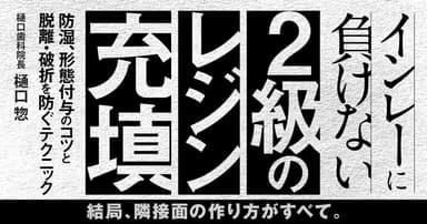 インレーに負けない「2級のレジン充填」