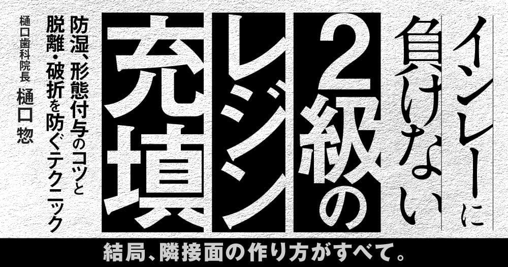 インレーに負けない「2級のレジン充填」