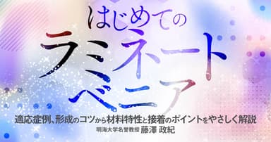 はじめての「ラミネートベニア」