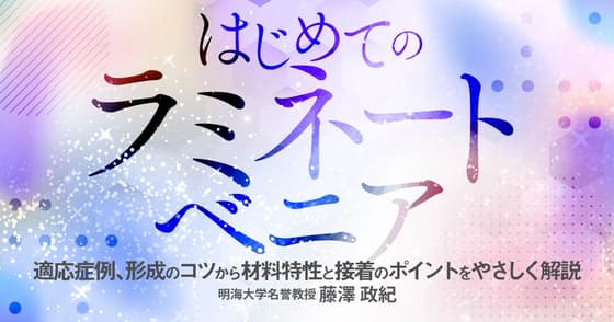 はじめての「ラミネートベニア」