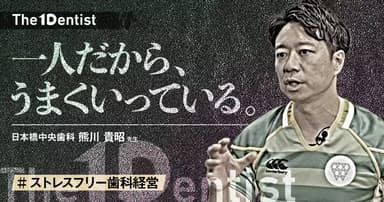 【ストレスフリー歯科経営】”完全ワンオペ”で診療する理由とは？